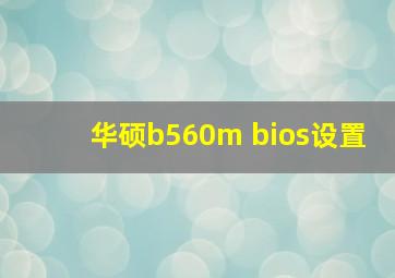 华硕b560m bios设置